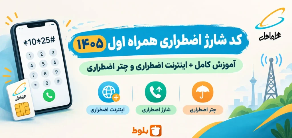 کد شارژ اضطراری همراه اول + اینترنت اضطراری و چتر اضطراری در سایت بلوط