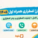کد شارژ اینترنت اضطراری همراه اول رایگان چیه؟ معرفی کد اضطراری + چتر اضطراری