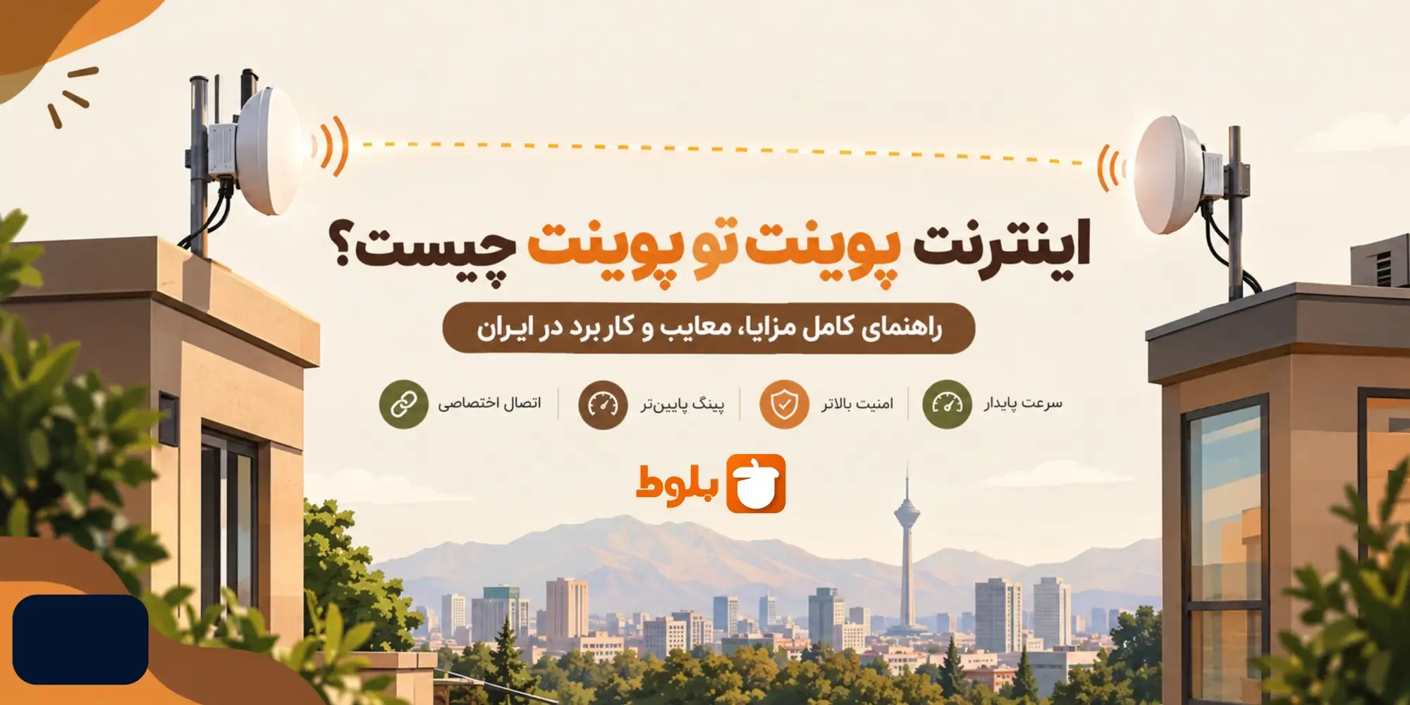اینترنت پوینت تو پوینت چیست؟ راهنمای کامل مزایا، معایب و کاربرد در ایران