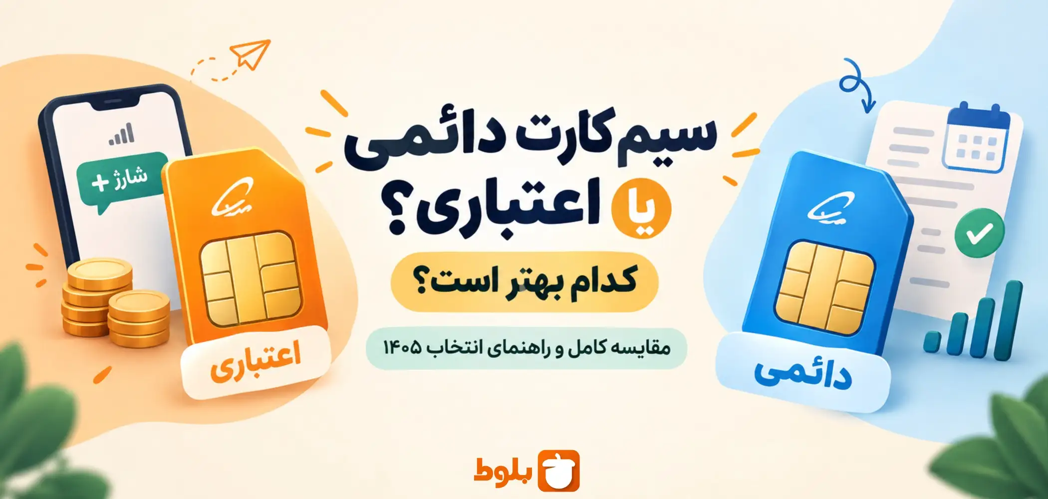 فرق سیم کارت دائمی و اعتباری | کدام بهتر است؟ مقایسه کامل و راهنمای انتخاب ۱۴۰۵