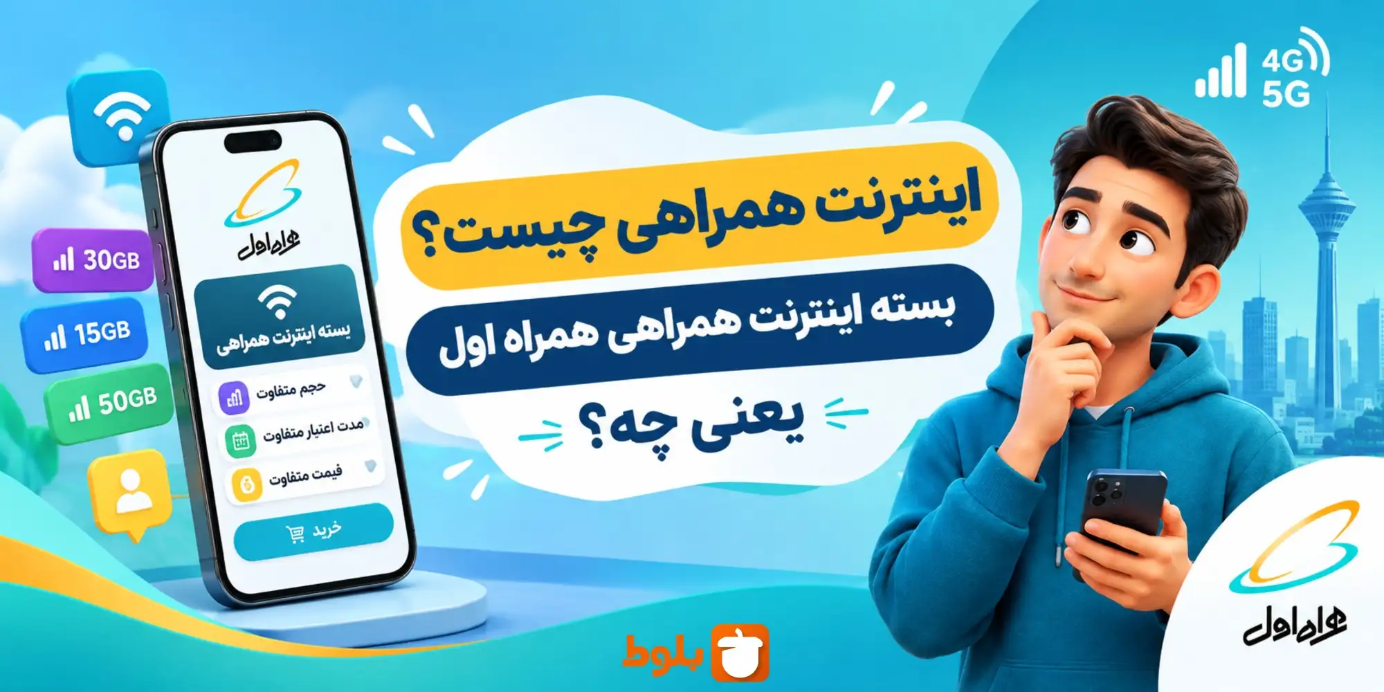 اینترنت همراهی چیست؟ بسته اینترنت همراهی همراه اول یعنی چه؟